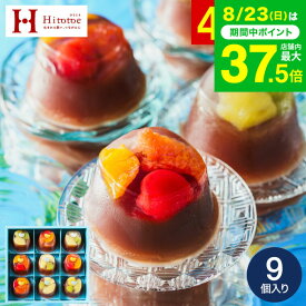 敬老の日 プレゼント スイーツ お菓子 ギフト 和菓子 ”見てかわいい食べて美味しい和スイーツ” 中島大祥堂 Hitotoe ひととえ 贅沢フルーツの水ようかん 9個入 / 内祝い お返し 出産 結婚内祝い JGS 送料無料 残暑見舞い