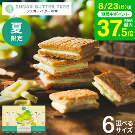 敬老の日 プレゼント スイーツ お菓子 ギフト 期間限定 シュガーバターサンドの木 シャインマスカットショコラ シュガーバターの木 定番 個包装 まとめ買い sugar butter tree 内祝い シュガーバター シリアル クッキー 出産内祝い 結婚内祝い JGS お返し