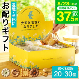 ”職場に置ける! お世話になりましたお菓子 ” 退職 お菓子 ギフト 7種30個入 4種20個入 ロシアケーキ パイ畑 詰合せ 個包装 大量 クッキー 挨拶 あいさつ お礼 職場用 産休 異動 メッセージ入りギフトボックス かわいい おしゃれ 御礼ギフト おかし 送料無料