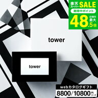 新築祝い 結婚祝い に 山崎実業 タワー カタログギフト カードタイプ webカタログギフトtower vol.7 vol.…