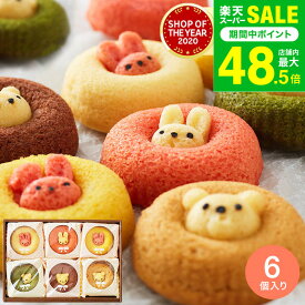 敬老の日 まだ間に合う プレゼント スイーツ お菓子 ギフト 出産内祝い ギフト”可愛い！子供も大人も嬉しい” 内祝い アニマルドーナツ 6個（ANM-15） / 焼きドーナツ 洋菓子 お祝い 出産祝い 引越し 手土産 焼き菓子 個包装 メッセージカード オシャレ gws お返し