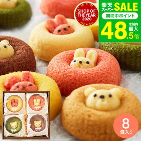 敬老の日 まだ間に合う プレゼント スイーツ お菓子 ギフト 出産内祝い ”可愛い！子供も大人も嬉しい”揚げないドーナツ アニマルドーナツ 8個 ANM-20 / 焼きドーナツ 詰め合わせ 内祝い 結婚内祝い 出産祝い 誕生日 写真入り メッセージカード無料 gws お返し