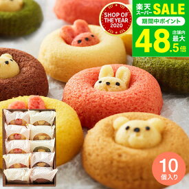 敬老の日 まだ間に合う プレゼント スイーツ お菓子 ギフト 内祝い 個包装 ”子供も大人も嬉しい” 可愛いお菓子 ＼楽天1位／出産内祝い アニマルドーナツ 10個（ANM-25） /かわいい おしゃれ 焼き菓子 焼きドーナツ 日持ち 洋菓子 詰め合わせ お祝い gws お返し