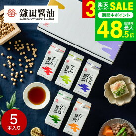 敬老の日 プレゼント 内祝い 調味料 鎌田醤油 ギフトセット 五色醤油200ml 5ヶ入 (ぽん酢醤油・サラダ醤油・低塩だし醤油・さしみ醤油・だし醤油) 詰め合わせ 高級 グルメ かまだしょうゆ 出産 結婚内祝い お返し お取り寄せ gws 送料無料