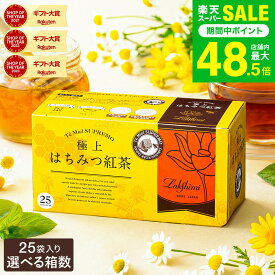 【楽天スーパーSALE★ポイントUP中！】敬老の日 プレゼント はちみつ紅茶 ギフト ラクシュミー 極上はちみつ紅茶25袋入り Lakshimi 紅茶 蜂蜜 ハニー ラクシュミーはちみつ紅茶 ティーパック 内祝い 出産 結婚 詰合せ 贈答品 JGS 女性 送料無料 お返し 敬老の日限定