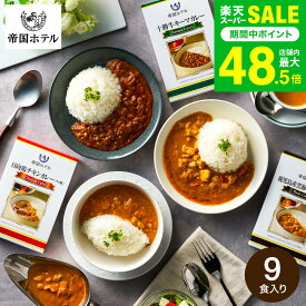 敬老の日 プレゼント グルメ 内祝い お返し 帝国ホテル 十勝牛・日向鶏・鹿児島黒豚カレーセット（9食） SC-50 高級 レトルト 出産内祝い 結婚内祝い お返し 詰め合わせ ギフトセット 写真入り メッセージカード 贈答品 gws 食べ物 送料無料