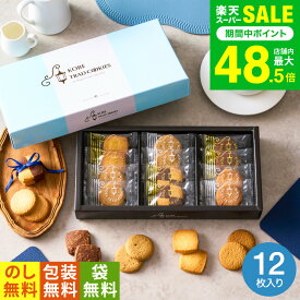 お菓子 ギフト 内祝い （引越し 挨拶 粗品 プチギフト 退職 に最適）神戸トラッドクッキー（12枚入）TC-5（包装済、のしは外のし） / スイーツ 500円 ワンコイン 引越し メッセージカード 香典返し 1000円以下 お急ぎ便 JGS プチギフト お返し