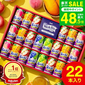 敬老の日 まだ間に合う プレゼント ジュース 【楽天1位】”たっぷり22本入りウェルチギフト ” 19%OFF ドリンク詰め合わせ ウェルチ 100％ 果汁ギフトセット Welch's WS30T / 飲み物 子供 ファミリー フルーツジュース gws 送料無料