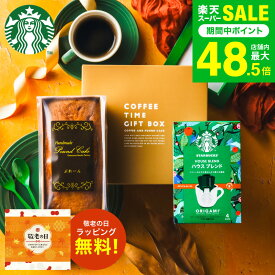 敬老の日 プレゼント スイーツ お菓子 ギフト スタバ ギフトセット 内祝い ”貰って嬉しいギフトセット ”スターバックスコーヒー＆パウンドケーキ 出産内祝い 結婚内祝い コーヒーギフト ドリップコーヒー メッセージ付き gws 送料無料 メーカー直送 敬老の日限定