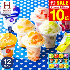 敬老の日 プレゼント スイーツ お菓子 ギフト 楽天1位★ギフト大賞 内祝い ひんやり アイスクリーム ひととえ 凍らせて食べるアイスデザート 12個（IDF-30/12号） 包装済 のしは外のし / ゼリー アイス シャーベット 国産 詰合せ JGS 送料無料 お返し 残暑見舞い