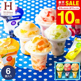 敬老の日 プレゼント ひんやりスイーツ お菓子 ギフト ＼楽天1位★ギフト大賞／アイス 内祝い 出産内祝い アイスクリーム ひととえ 凍らせて食べるアイスデザート シャーベット 6個（IDF-15/6号） 包装済 のしは外のし / 常温保存 詰合せ お急ぎ便 JGS お返し