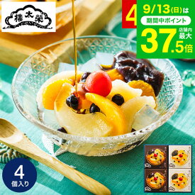 敬老の日 まだ間に合う プレゼント スイーツ お菓子 ギフト 和菓子 ”老舗の贅沢ひんやり和スイーツ” 榮太樓總本鋪 あんみつ 4個 内祝い 栄太郎 総本舗 ギフトセット 手土産 常温 日持ち 結婚内祝い 出産内祝い 還暦祝い 誕生日 出産祝い gws お供え 初盆 お返し