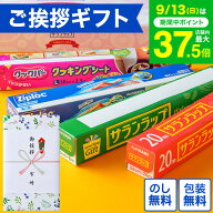 ”引越し挨拶ギフトのし付き” 引っ越し 挨拶 粗品 ご挨拶 サランラップ バラエティギフト10（SVG10B）（…