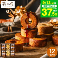 敬老の日 まだ間に合う プレゼント スイーツ お菓子 ギフト 内祝い バウムクーヘン 個包装 森の庭 焦がし…