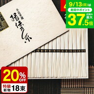 敬老の日 まだ間に合う プレゼント そうめん 揖保乃糸 20%OFF＼楽天1位★連続ギフト大賞／ 新物 特級 黒…
