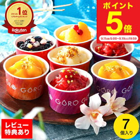 敬老の日 プレゼント ＼新発売ランキング1位／ アイス 【レビュー特典】 「夏が届く」開けた瞬間、思わず笑顔になるフルーツアイス ごろごろ果実のリッチミルクアイスクリーム 7個入 ソムリエ＠ギフト カップアイス 詰め合わせ 送料無料 JGS メーカー直送