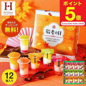 敬老の日 まだ間に合う プレゼント スイーツ お菓子 ゼリー ギフト ” ひんやりスイーツ”中島大祥堂 hitotoe ひととえ 3層デザート ジュレパフェ 12個 (JPD-30）包装済 外のし フルーツゼリー 詰め合わせ 結婚 出産 内祝い お返し 手土産 送料無料 JGS 敬老の日限定