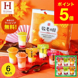 敬老の日 まだ間に合う プレゼント スイーツ お菓子 ゼリー ギフト ” ひんやりスイーツ”中島大祥堂 hitotoe ひととえ 3層デザート ジュレパフェ 6個 (JPD-15) 包装済 外のし フルーツゼリー 詰め合わせ 結婚 出産 内祝い お返し 手土産 JGS 送料無料 敬老の日限定
