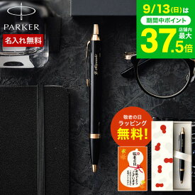敬老の日 まだ間に合う プレゼント 名入れ ボールペン ギフト PARKER 名入れボールペン パーカー IM 名入れ無料 1本から 高級 ラッピング無料 おしゃれ ブランド 名前入りボールペン 文房具 記念日 誕生日プレゼント お祝い JGS 送料無料 プレゼント 実用的 敬老の日限定