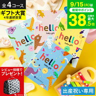 【レビュー特典】出産祝い カタログギフト ベビー hello! baby gift 【選べる価格4コース】 ハローベビー…