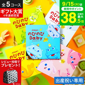 出産祝い カタログギフト のびのびBaby （のしは外のし）/ 女の子 男の子 カタログ のびのびベイビー 赤ちゃん ベビー かわいい 出産 出産お祝い お祝い ギフトセット 写真入り メッセージカード 誕生日 gws