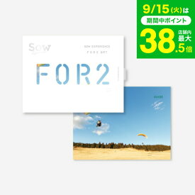 敬老の日 まだ間に合う プレゼント 体験型カタログギフト FOR2ギフト（GREEN） / SOW EXPERIENCE ソウ エクスペリエンス FOR2シリーズ ギフトカタログ 体験 旅行券 旅行 結婚祝い 新婚 夫婦 両親 結婚記念日 誕生日 贈り物 おしゃれ 送別 還暦 内祝い お返し gws 送料無料