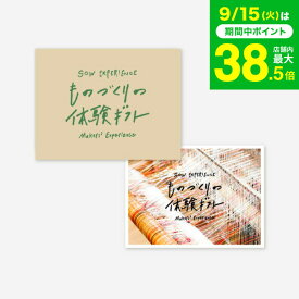 敬老の日 まだ間に合う プレゼント 体験型カタログギフト ものづくりの体験ギフト（GREEN） / SOW EXPERIENCE ソウ エクスペリエンス ギフトカタログ 体験 おしゃれ 結婚祝い 誕生日 記念日 新婚 夫婦 両親 結婚記念日 還暦祝い お祝い 内祝い お返し gws 送料無料