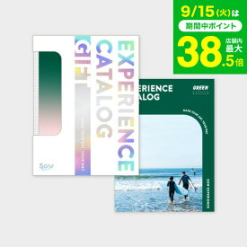 敬老の日 まだ間に合う プレゼント 体験型カタログギフト 総合版カタログギフト（GREEN） / SOW EXPERIENCE ソウ エクスペリエンス 総合版シリーズ ギフトカタログ 体験 旅行券 旅行 結婚祝い 新婚 夫婦 両親 結婚記念日 誕生日 おしゃれ 還暦 内祝い お返し gws 送料無料