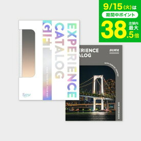 敬老の日 まだ間に合う プレゼント 体験型カタログギフト 総合版カタログギフト（SILVER） / SOW EXPERIENCE ソウ エクスペリエンス 総合版シリーズ ギフトカタログ 体験 旅行券 旅行 結婚祝い 新婚 夫婦 両親 結婚記念日 誕生日 おしゃれ 還暦 内祝い お返し gws 送料無料
