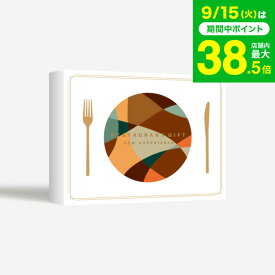 敬老の日 まだ間に合う プレゼント 体験型カタログギフト レストランギフト（BROWN）/ SOW EXPERIENCE ソウ エクスペリエンス 体験 ギフトカタログ グルメ 高級 チケット コース ディナー ランチ 結婚祝い 記念日 食事券 内祝い お返し お祝い gws 送料無料