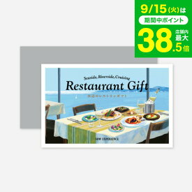 敬老の日 まだ間に合う プレゼント 体験型カタログギフト 水辺のレストランギフト / SOW EXPERIENCE ソウ エクスペリエンス 体験 ギフトカタログ グルメ 高級 チケット シー リバー サイド ディナー ランチ ペア 両親 結婚祝い 食事券 内祝い お返し gws 送料無料