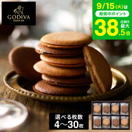 敬老の日 まだ間に合う プレゼント スイーツ お菓子 ギフト 内祝い ゴディバ GODIVA ラングドシャクッキ…