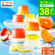 敬老の日 まだ間に合う プレゼント スイーツ お菓子 ゼリー ギフト ユーハイム 2層仕立てのフルーツゼリ…