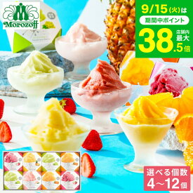 敬老の日 まだ間に合う プレゼント スイーツ お菓子 ギフト モロゾフ ”食べたい時に冷凍庫”常温保存 アイス 凍らせてシャーベット 4個 6個 8個 12個 / 内祝い 出産内祝い 結婚 手土産 ギフトセット ひんやりスイーツ フルーツ フローズン デザート gws お返し