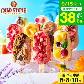 敬老の日 プレゼント スイーツ アイス コールドストーン プレミアムアイスキャンディ メーカー直送 アイスクリーム アイスバー フルーツアイス コールド・ストーン 贈答品 贈り物 詰合せ 詰め合わせ セット JGS 送料無料