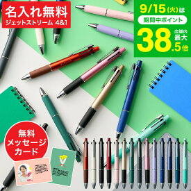 敬老の日 まだ間に合う プレゼント 名入れ ボールペン ギフト JETSTREAM ジェットストリーム 4＆1 メール便 送料無料 多機能ペン 0.5mm 0.7mm 0.38mm 4色ボールペン＆シャープペン 名入れ無料 1本から 三菱鉛筆 名前入りボールペン ギフト MSXE5-1000 プレゼント 実用的