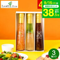 敬老の日 まだ間に合う プレゼント たかはたファーム ドレッシング詰合せ（3本）（DR-03G）/ 高級 ドレッ…