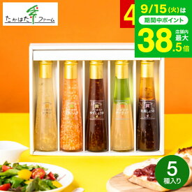 敬老の日 まだ間に合う プレゼント たかはたファーム ドレッシング詰合せ（5本）（FD-05E）高級 ドレッシング 調味料ギフト 内祝い お返し グルメ 出産内祝い 出産祝い 結婚祝い 快気祝い 写真入り メッセージカード無料 贈答品 引っ越し祝い 結婚 gws 食べ物 送料無料