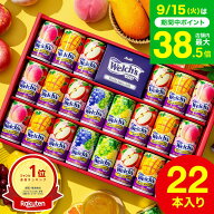 敬老の日 まだ間に合う プレゼント ジュース 【楽天1位】”たっぷり22本入りウェルチギフト ” 19%OFF ド…