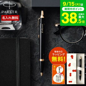 敬老の日 まだ間に合う プレゼント 名入れ ボールペン ギフト PARKER 名入れボールペン パーカー IM 名入れ無料 1本から 高級 ラッピング無料 おしゃれ ブランド 名前入りボールペン 文房具 記念日 誕生日プレゼント お祝い JGS 送料無料 プレゼント 実用的 敬老の日限定