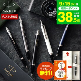 敬老の日 まだ間に合う プレゼント 名入れ ボールペン ギフト PARKER 名入れボールペン パーカー IM コアライン 名入れ無料 1本から 高級 おしゃれ ブランド 名前入りボールペン 誕生日 記念日 男性 お祝い メッセージカード JGS 送料無料 プレゼント 実用的 敬老の日限定