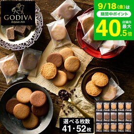 敬老の日 まだ間に合う プレゼント スイーツ お菓子 ギフト 出産内祝い 内祝い 個包装 ゴディバ GODIVA ラングドシャクッキーアソートメント 41枚入 52枚入 焼き菓子 結婚祝い 出産祝い ブランド 写真入り メッセージカード 手土産 gws cpj お返し
