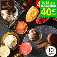 敬老の日 プレゼント スイーツ お菓子 ギフト アイス クリーム ゴディバ ひんやりスイーツ 内祝い GODIVA…