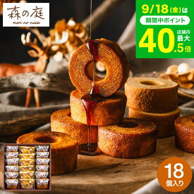 敬老の日 まだ間に合う プレゼント スイーツ お菓子 ギフト バウムクーヘン 個包装 森の庭 焦がしキャラメルがしみ込んだバーム詰合せ 18個入 MRO-03A（包装済 外のし）手土産 出産 結婚内祝い JGS 送料無料