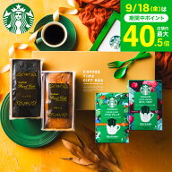 敬老の日 まだ間に合う プレゼント スイーツ お菓子 ギフト スタバ ギフトセット 内祝い ”貰って嬉しい…