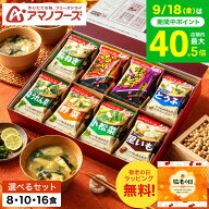 敬老の日 まだ間に合う プレゼント グルメ アマノフーズ 味噌汁 ギフトセット おみそ汁お楽しみギフト / …