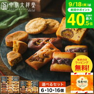 敬老の日 まだ間に合う プレゼント ギフト スイーツ お菓子 中島大祥堂 丹波焼菓子詰合せ 6個/10個/16個 …