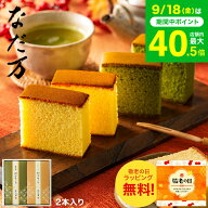 敬老の日 まだ間に合う プレゼント スイーツ お菓子 ギフト 和菓子セット なだ万 かすてらセット A （NDM…