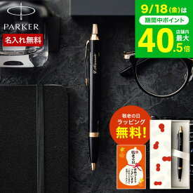 敬老の日 まだ間に合う プレゼント 名入れ ボールペン ギフト PARKER 名入れボールペン パーカー IM 名入れ無料 1本から 高級 ラッピング無料 おしゃれ ブランド 名前入りボールペン 文房具 記念日 誕生日プレゼント お祝い JGS 送料無料 プレゼント 実用的 敬老の日限定