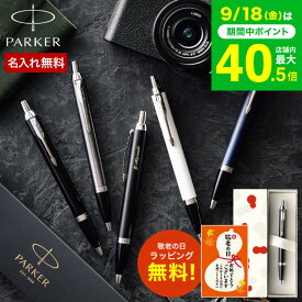 敬老の日 まだ間に合う プレゼント 名入れ ボールペン ギフト PARKER 名入れボールペン パーカー IM コアライン 名入れ無料 1本から 高級 おしゃれ ブランド 名前入りボールペン 誕生日 記念日 男性 お祝い メッセージカード JGS 送料無料 プレゼント 実用的 敬老の日限定